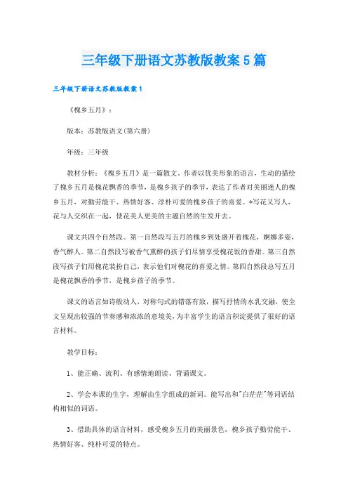 三年级下册语文苏教版教案5篇