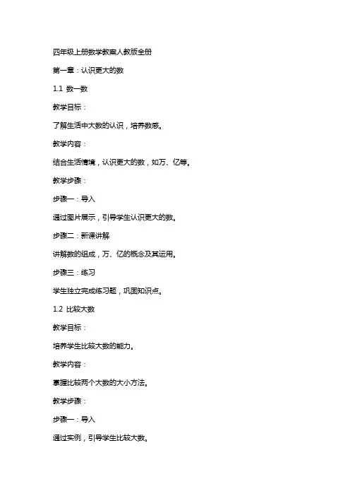 四年级上册数学教案人教版全册