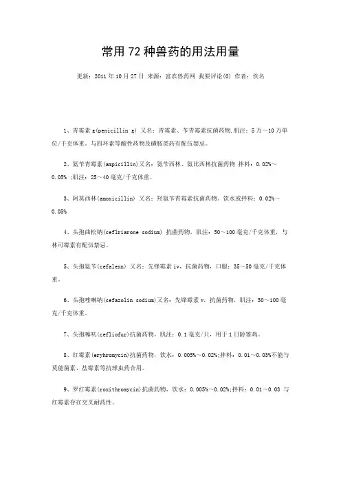 常用72种兽药的用法用量