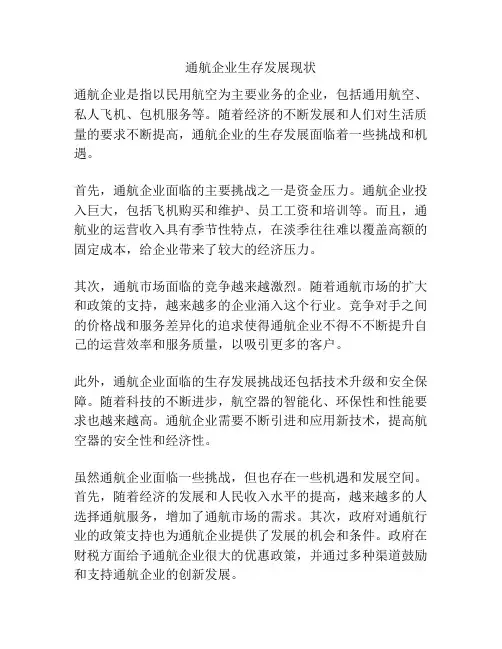 通航企业生存发展现状