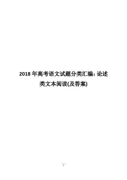2018年高考语文试题分类汇编：论述类文本阅读(及答案)