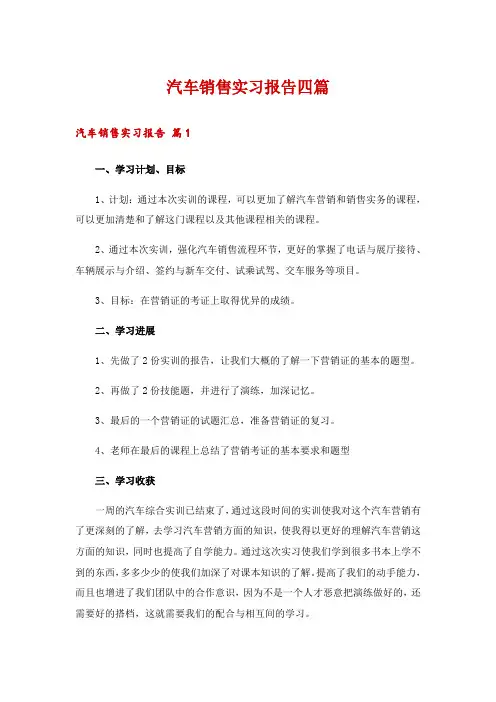 汽车销售实习报告四篇
