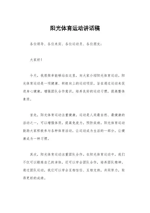 阳光体育运动讲话稿