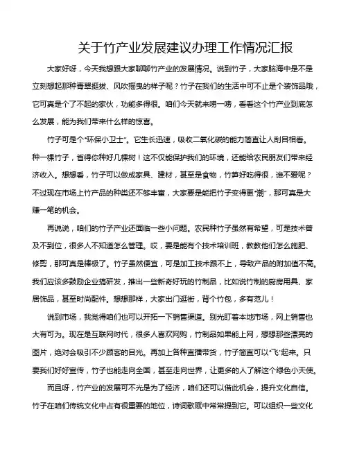 关于竹产业发展建议办理工作情况汇报