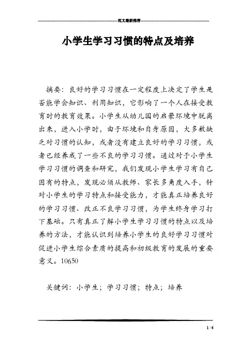 小学生学习习惯的特点及培养