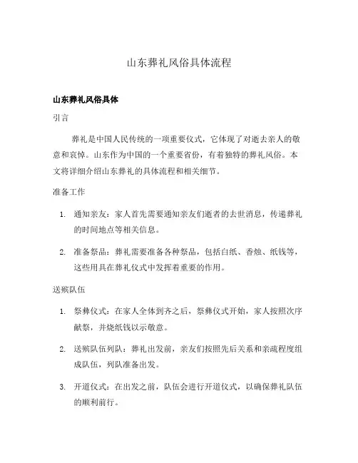 山东葬礼风俗具体流程