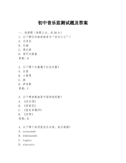 初中音乐监测试题及答案