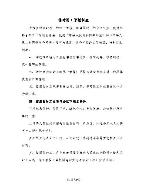 临时用工管理制度(三篇)