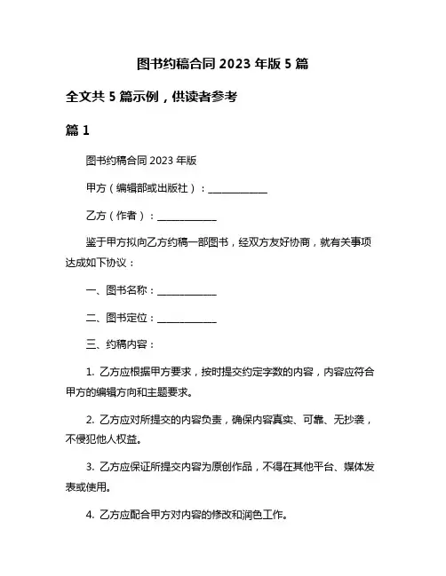 图书约稿合同2023年版5篇