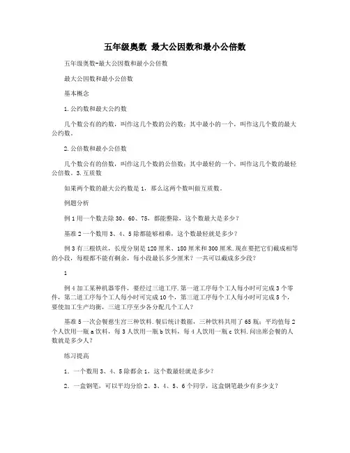 五年级奥数 最大公因数和最小公倍数