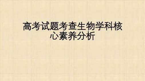 2019高考试题考查生物学科核心素养分析