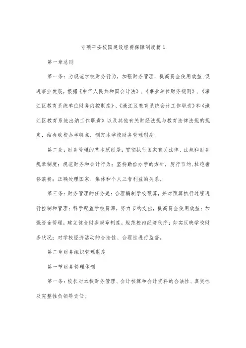 专项平安校园建设经费保障制度4篇