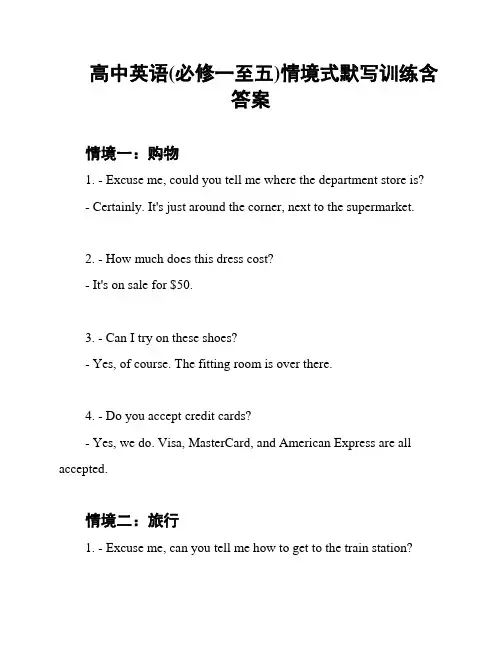 高中英语(必修一至五)情境式默写训练含答案
