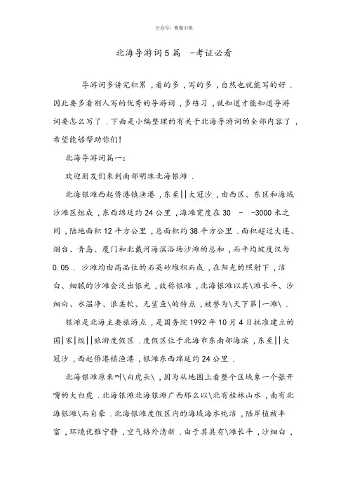 北海导游词5篇-考证必看