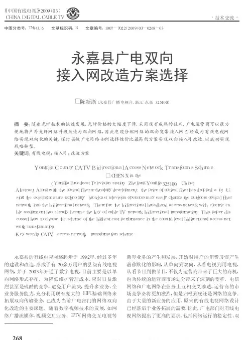 永嘉县广电双向 接入网改造方案选择