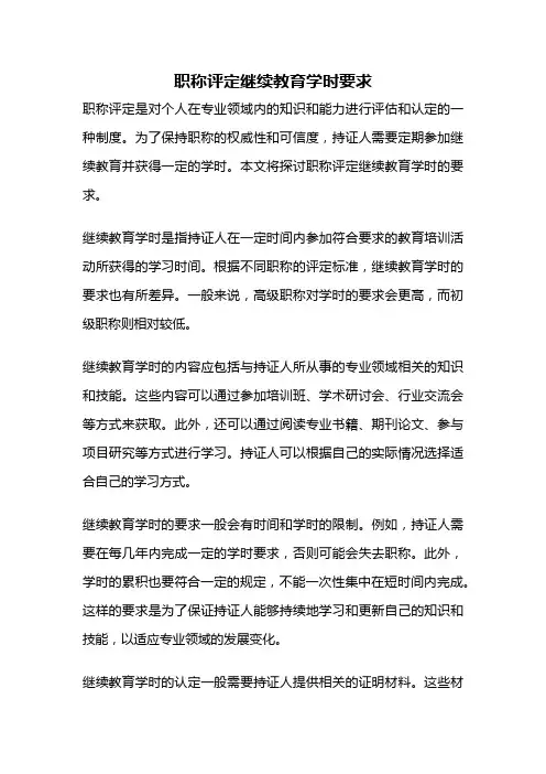 职称评定继续教育学时要求