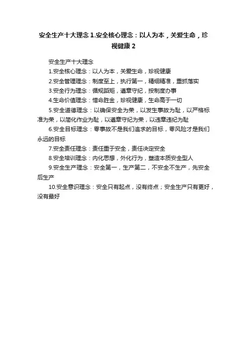 安全生产十大理念1.安全核心理念：以人为本，关爱生命，珍视健康2