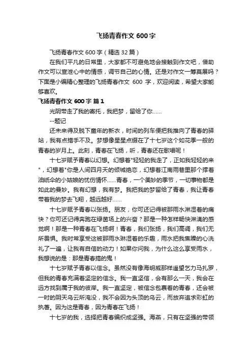 飞扬青春作文600字（精选32篇）