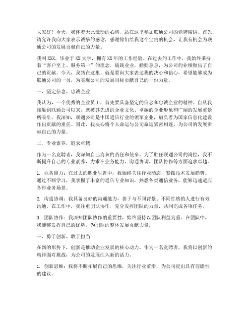 竞聘演讲稿(联通)