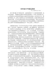 如何进行中国式管理——看曾仕强《总裁领导学》有感