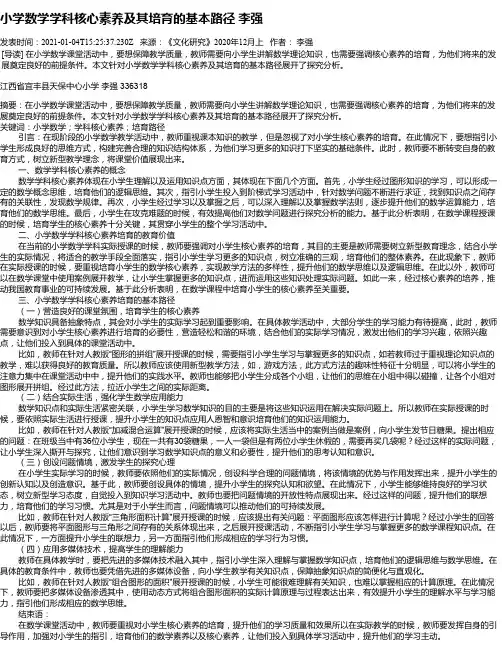 小学数学学科核心素养及其培育的基本路径    李强