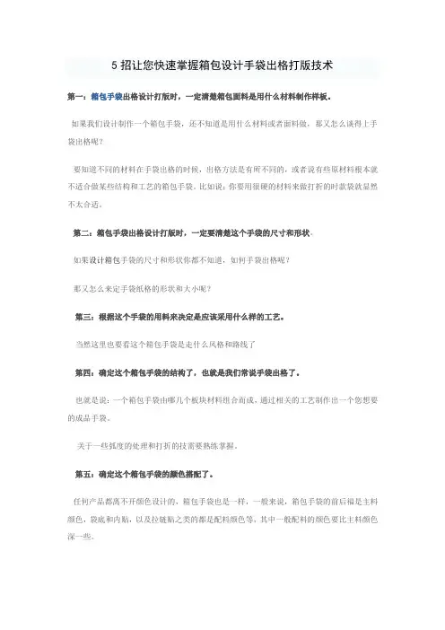 5招让您快速掌握箱包设计手袋出格打版技术