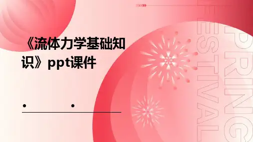 《流体力学基础知识》课件