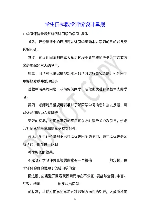 学生自我教学评价设计量规