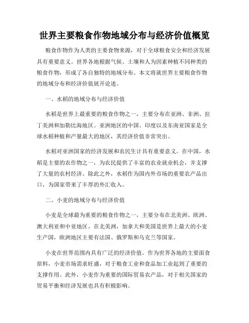 世界主要粮食作物地域分布与经济价值概览