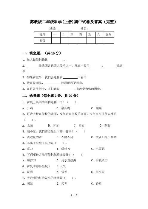 苏教版二年级科学(上册)期中试卷及答案(完整)