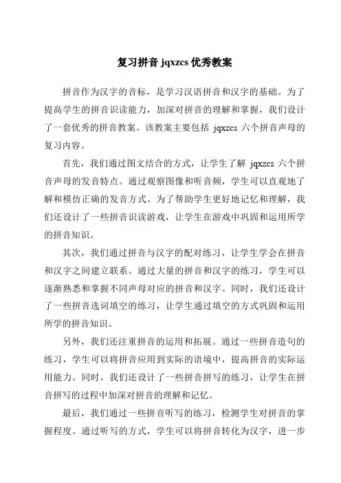 复习拼音jqxzcs优秀教案