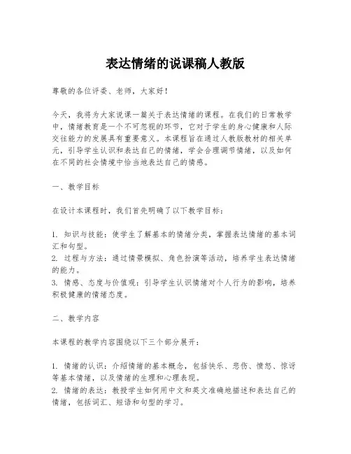 表达情绪的说课稿人教版