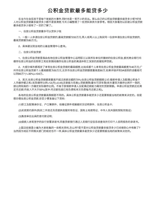 公积金贷款最多能贷多少