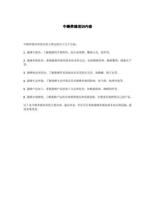 中蜂养殖培训内容
