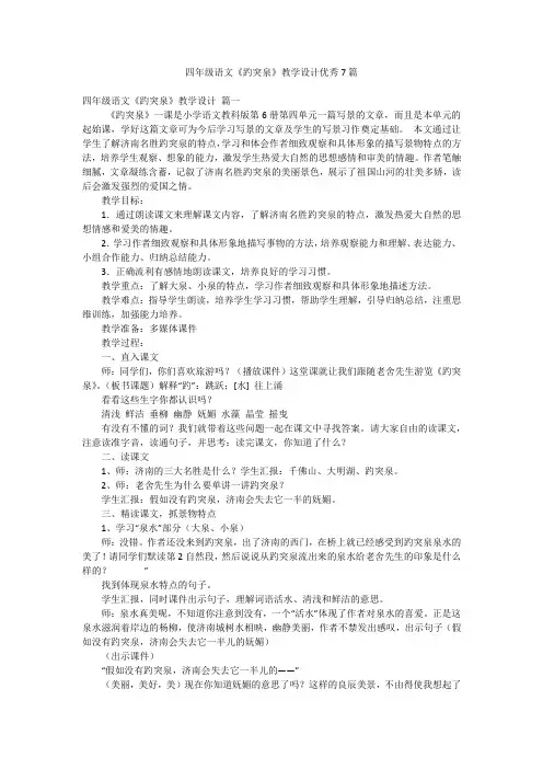 四年级语文《趵突泉》教学设计优秀7篇