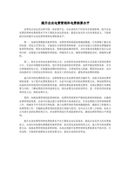 提升企业电费管理和电费核算水平
