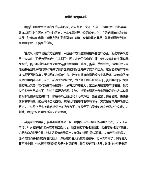 眼镜行业的市场分析