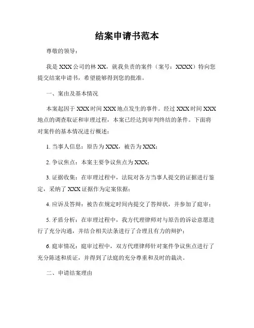 结案申请书范本