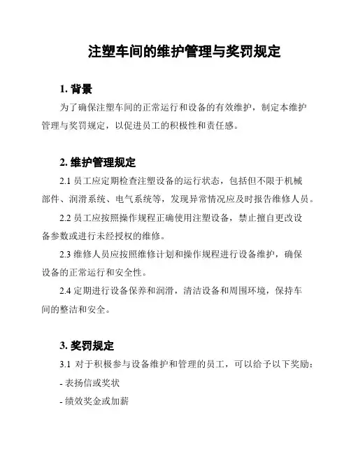 注塑车间的维护管理与奖罚规定