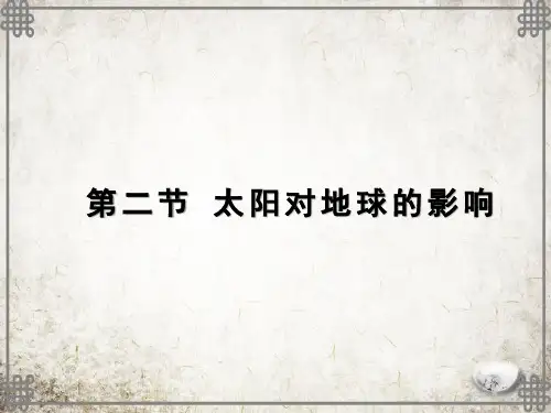 1.2太阳对地球的影响