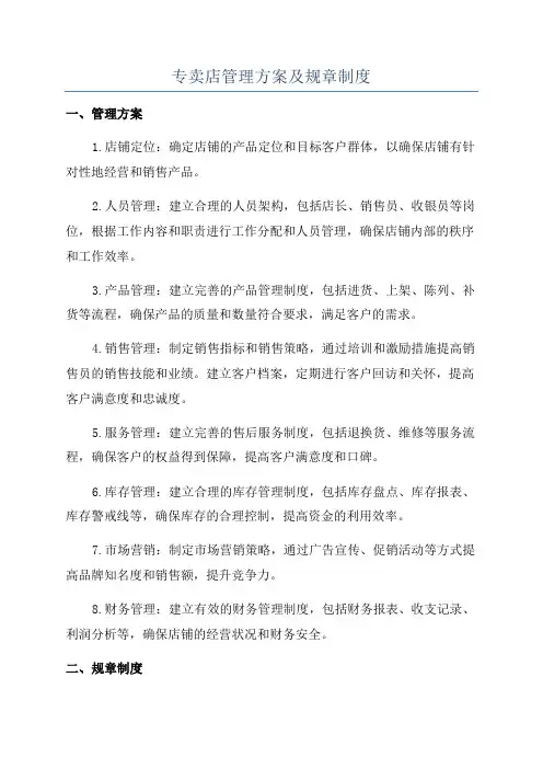 专卖店管理方案及规章制度