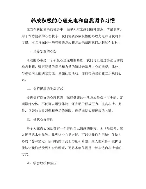 养成积极的心理充电和自我调节习惯