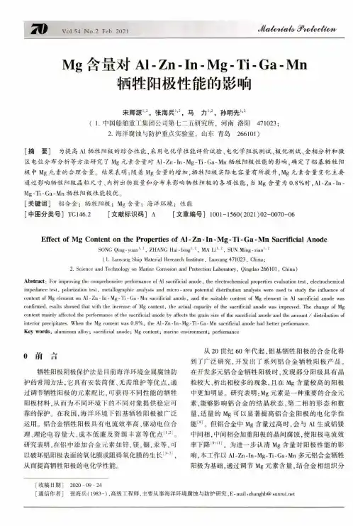 Mg含量对Al-Zn-In-Mg-Ti-Ga-Mn牺牲阳极性能的影响