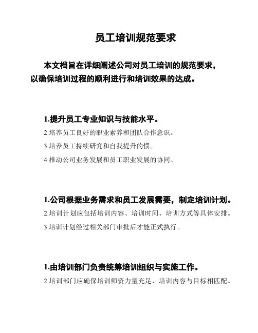 员工培训规范要求