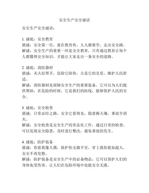 安全生产安全谜语