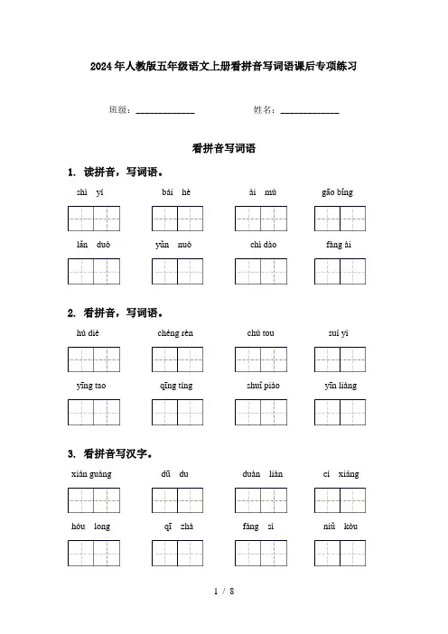 2024年人教版五年级语文上册看拼音写词语课后专项练习