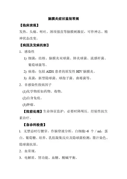 脑膜炎症状鉴别常规