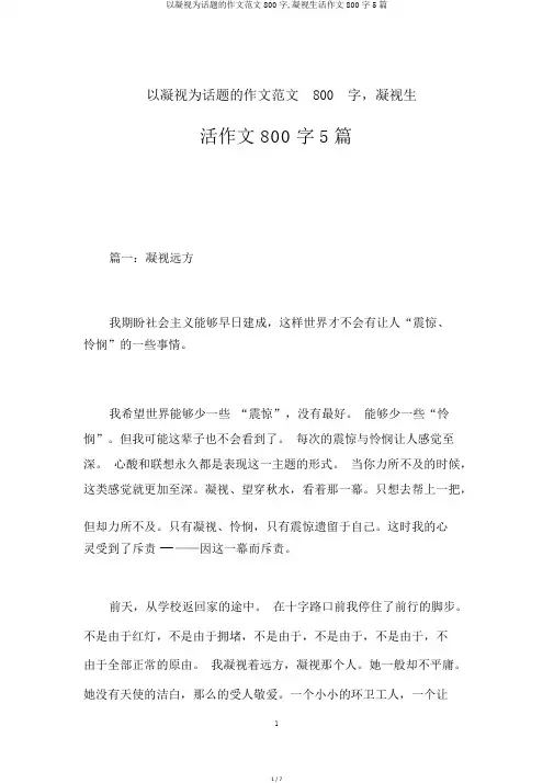 以凝视为话题的作文范文800字,凝视生活作文800字5篇