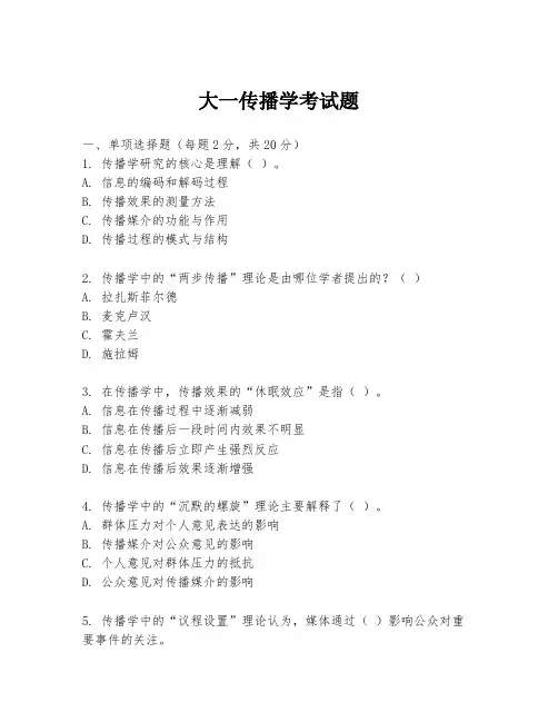 大一传播学考试题