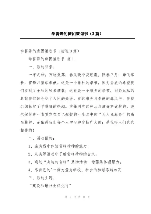 学雷锋的班团策划书(3篇)